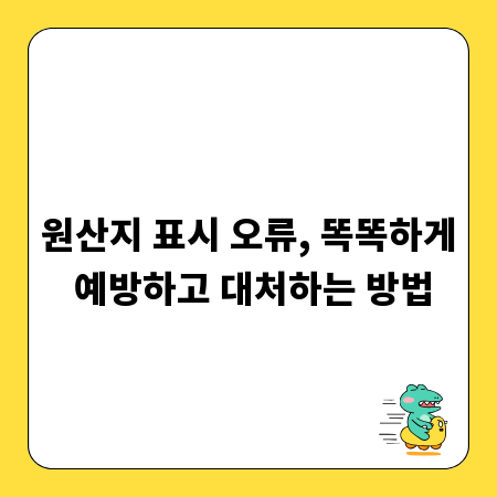 원산지 표시 오류, 똑똑하게 예방하고 대처하는 방법