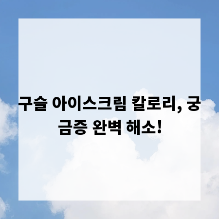 구슬 아이스크림 칼로리, 궁금증 완벽 해소!