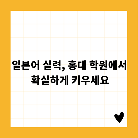 일본어 실력, 홍대 학원에서 확실하게 키우세요
