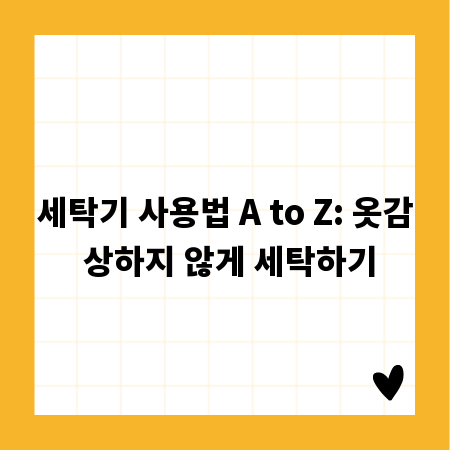 세탁기 사용법 A to Z: 옷감 상하지 않게 세탁하기