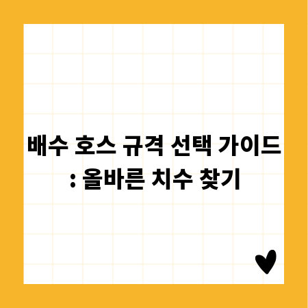 배수 호스 규격 선택 가이드: 올바른 치수 찾기