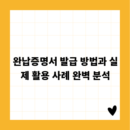 완납증명서 발급 방법과 실제 활용 사례 완벽 분석