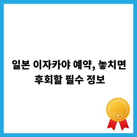일본 이자카야 예약, 놓치면 후회할 필수 정보