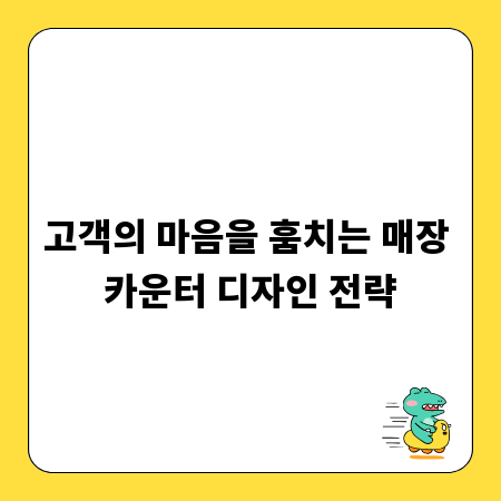 고객의 마음을 훔치는 매장 카운터 디자인 전략