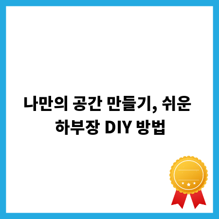 나만의 공간 만들기, 쉬운 하부장 DIY 방법