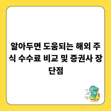 알아두면 도움되는 해외 주식 수수료 비교 및 증권사 장단점