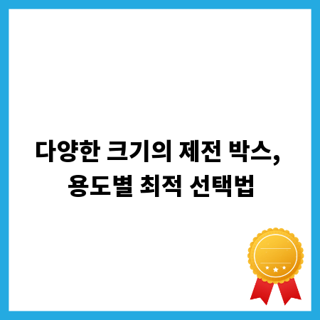 다양한 크기의 제전 박스, 용도별 최적 선택법