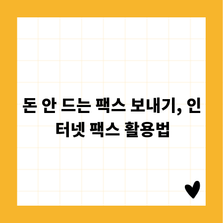 돈 안 드는 팩스 보내기, 인터넷 팩스 활용법