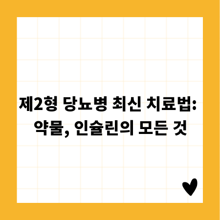 제2형 당뇨병 최신 치료법: 약물, 인슐린의 모든 것
