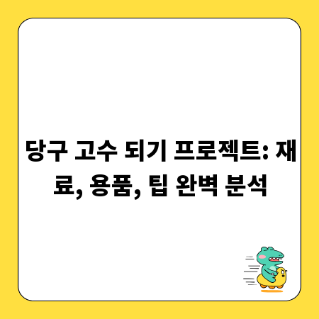 당구 고수 되기 프로젝트: 재료, 용품, 팁 완벽 분석
