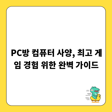 PC방 컴퓨터 사양, 최고 게임 경험 위한 완벽 가이드