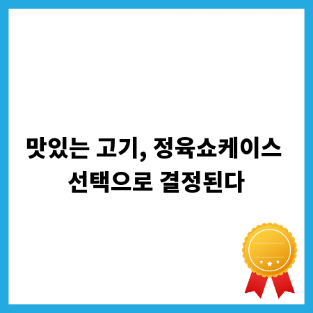 맛있는 고기, 정육쇼케이스 선택으로 결정된다