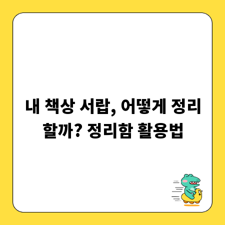내 책상 서랍, 어떻게 정리할까? 정리함 활용법
