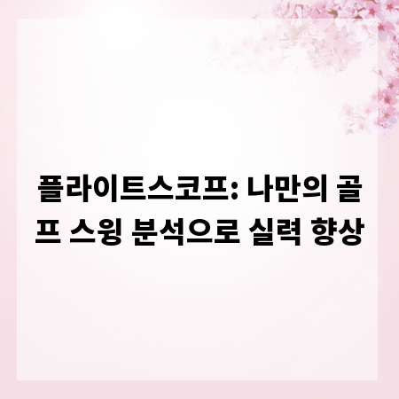 플라이트스코프: 나만의 골프 스윙 분석으로 실력 향상