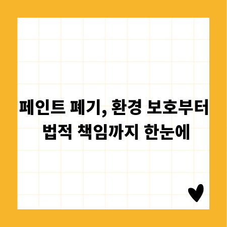 페인트 폐기, 환경 보호부터 법적 책임까지 한눈에