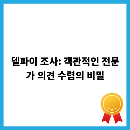 델파이 조사: 객관적인 전문가 의견 수렴의 비밀