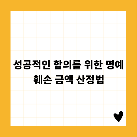 성공적인 합의를 위한 명예훼손 금액 산정법