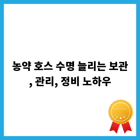 농약 호스 수명 늘리는 보관, 관리, 정비 노하우