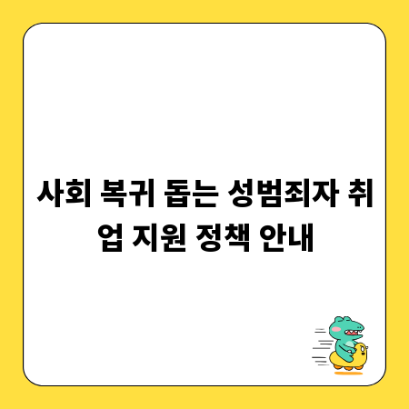 사회 복귀 돕는 성범죄자 취업 지원 정책 안내