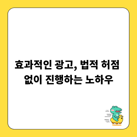 효과적인 광고, 법적 허점 없이 진행하는 노하우