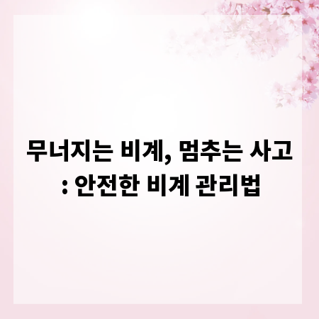 무너지는 비계, 멈추는 사고: 안전한 비계 관리법