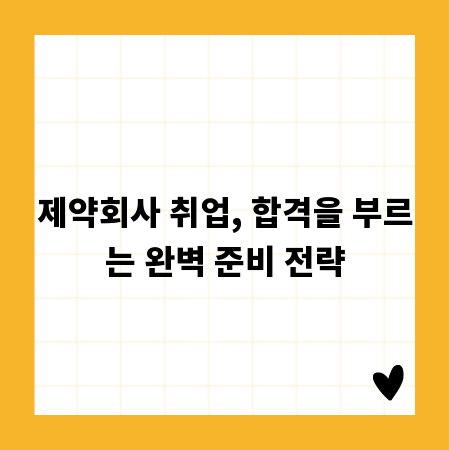 제약회사 취업, 합격을 부르는 완벽 준비 전략