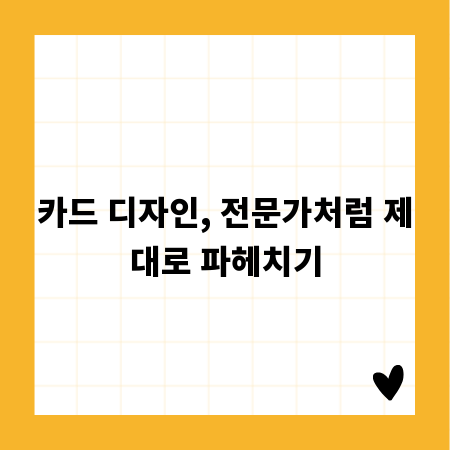 카드 디자인, 전문가처럼 제대로 파헤치기