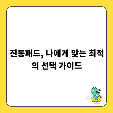 진동패드, 나에게 맞는 최적의 선택 가이드