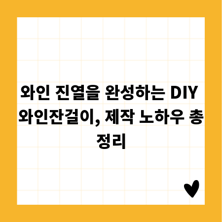 와인 진열을 완성하는 DIY 와인잔걸이, 제작 노하우 총정리