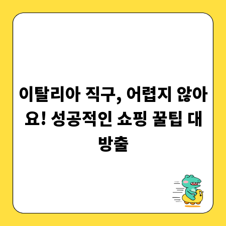 이탈리아 직구, 어렵지 않아요! 성공적인 쇼핑 꿀팁 대방출