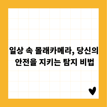 일상 속 몰래카메라, 당신의 안전을 지키는 탐지 비법