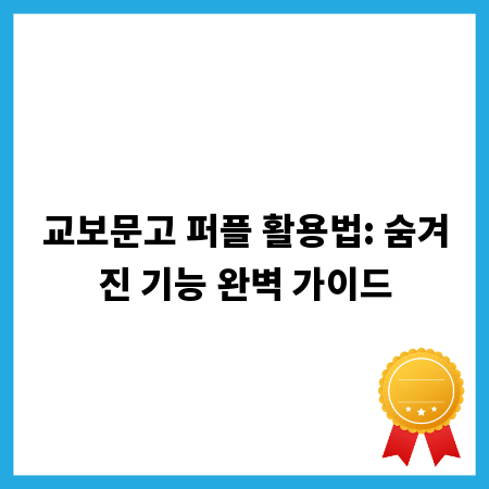 교보문고 퍼플 활용법: 숨겨진 기능 완벽 가이드