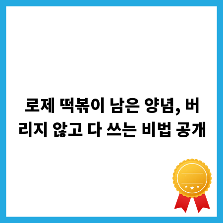 로제 떡볶이 남은 양념, 버리지 않고 다 쓰는 비법 공개