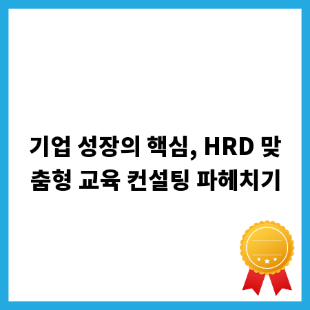 기업 성장의 핵심, HRD 맞춤형 교육 컨설팅 파헤치기