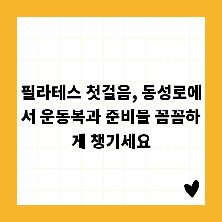 필라테스 첫걸음, 동성로에서 운동복과 준비물 꼼꼼하게 챙기세요