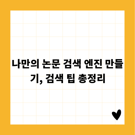 나만의 논문 검색 엔진 만들기, 검색 팁 총정리