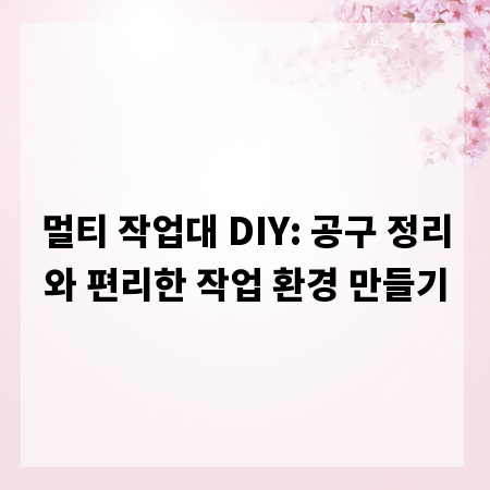 멀티 작업대 DIY: 공구 정리와 편리한 작업 환경 만들기