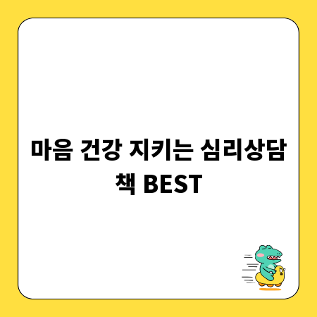 마음 건강 지키는 심리상담책 BEST