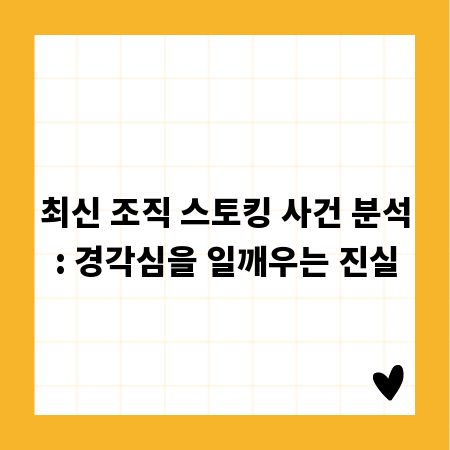 최신 조직 스토킹 사건 분석: 경각심을 일깨우는 진실