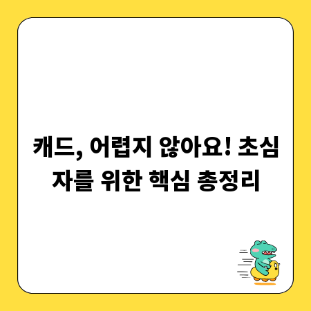 캐드, 어렵지 않아요! 초심자를 위한 핵심 총정리