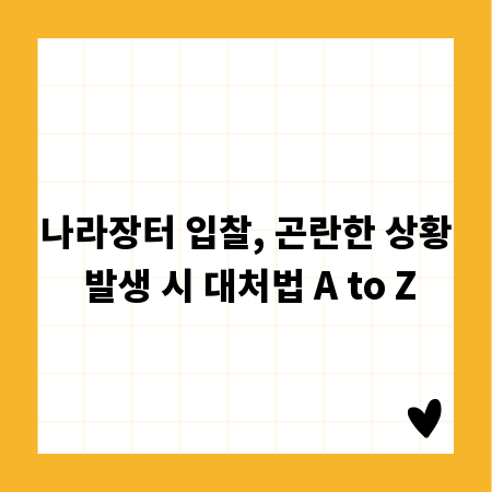 나라장터 입찰, 곤란한 상황 발생 시 대처법 A to Z