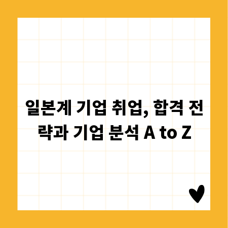 일본계 기업 취업, 합격 전략과 기업 분석 A to Z