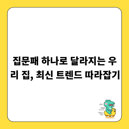 집문패 하나로 달라지는 우리 집, 최신 트렌드 따라잡기