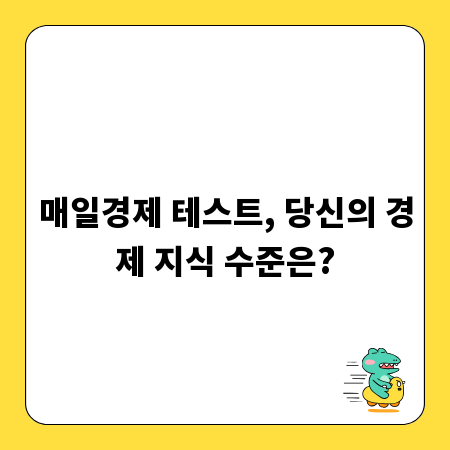 매일경제 테스트, 당신의 경제 지식 수준은?
