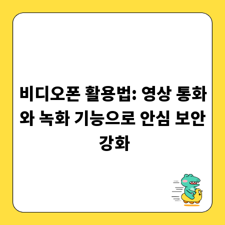 비디오폰 활용법: 영상 통화와 녹화 기능으로 안심 보안 강화