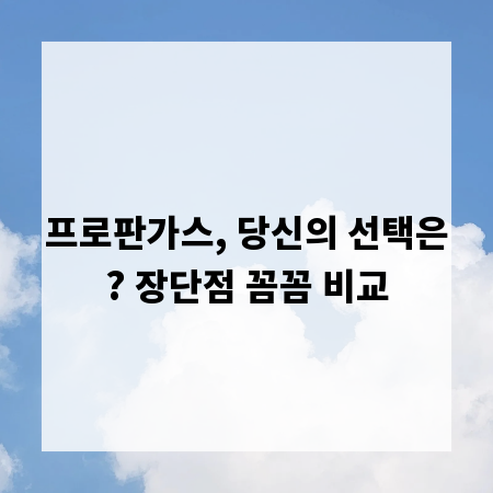 프로판가스, 당신의 선택은? 장단점 꼼꼼 비교