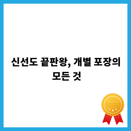 신선도 끝판왕, 개별 포장의 모든 것