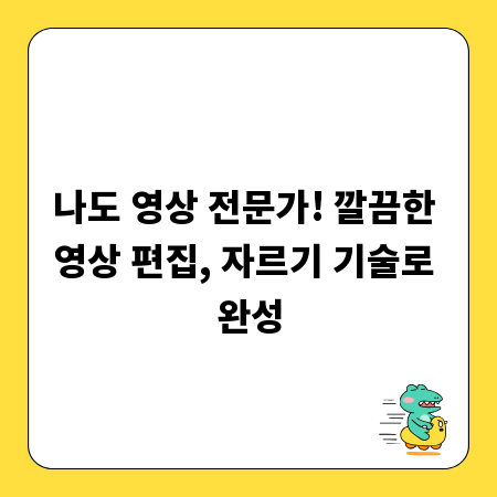 나도 영상 전문가! 깔끔한 영상 편집, 자르기 기술로 완성