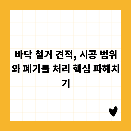 바닥 철거 견적, 시공 범위와 폐기물 처리 핵심 파헤치기