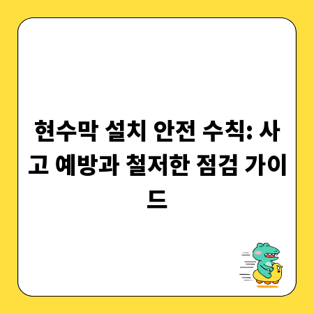 현수막 설치 안전 수칙: 사고 예방과 철저한 점검 가이드